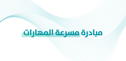 Skills Accelerator Initiative
